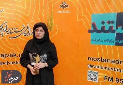 درخشش برنامه «میانجی» رادیو صبا، در جشنواره  پژواک
