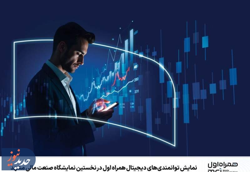نمایش توانمندی‌ دیجیتال همراه اول در نمایشگاه صنعت مالی مشهد