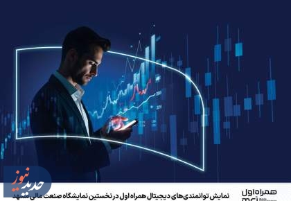 نمایش توانمندی‌ دیجیتال همراه اول در نمایشگاه صنعت مالی مشهد