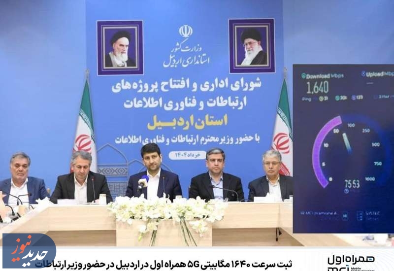 ثبت سرعت ۱۶۴۰ مگابیتی 5G همراه اول در اردبیل