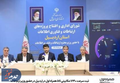 ثبت سرعت ۱۶۴۰ مگابیتی 5G همراه اول در اردبیل