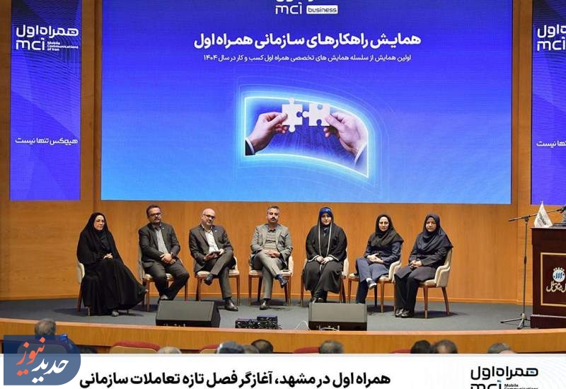 آغاز فصل تازه‌ای از تعامل مستقیم با مشتریان راهبردی در مشهد