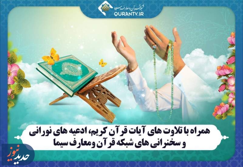 ادعیه‌های نورانی و سخنرانی‌های شبکه قرآن و معارف