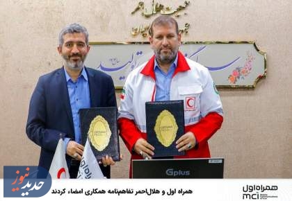 امضای تفاهم نامه همراه اول و هلال‌احمر