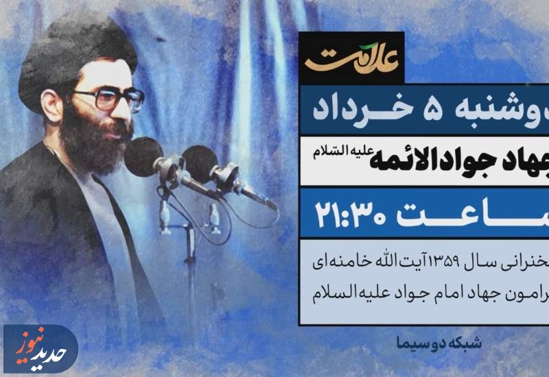 خطبه ماندگار سال ۱۳۵۹ رهبر معظم انقلاب در برنامه «علامت»