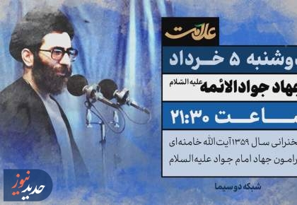 خطبه ماندگار سال ۱۳۵۹ رهبر معظم انقلاب در برنامه «علامت»