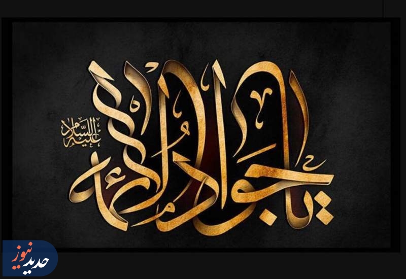 راهکار امام جواد(ع) برای نزدیکی دلهای مردم به یکدیگر