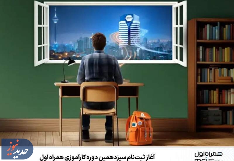آغاز ثبت‌نام سیزدهمین دوره کارآموزی همراه اول