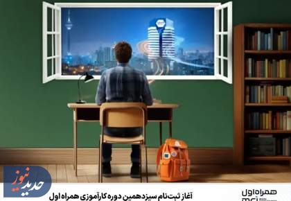 آغاز ثبت‌نام سیزدهمین دوره کارآموزی همراه اول
