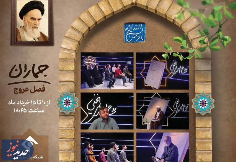 ویژه برنامه «جماران»، از قاب شبکه یک