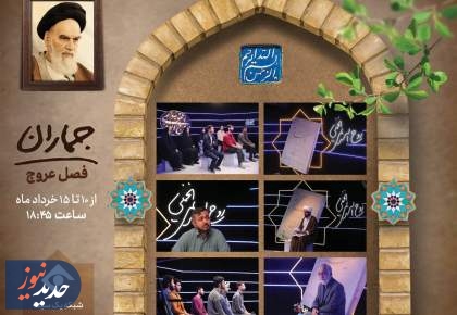 ویژه برنامه «جماران»، از قاب شبکه یک