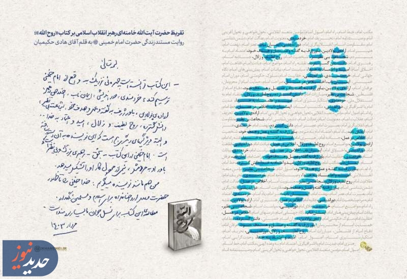 تقریظ رهبر انقلاب بر کتاب «روح الله» رونمایی شد