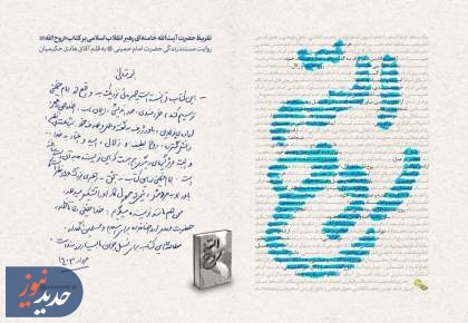 تقریظ رهبر انقلاب بر کتاب «روح الله» رونمایی شد