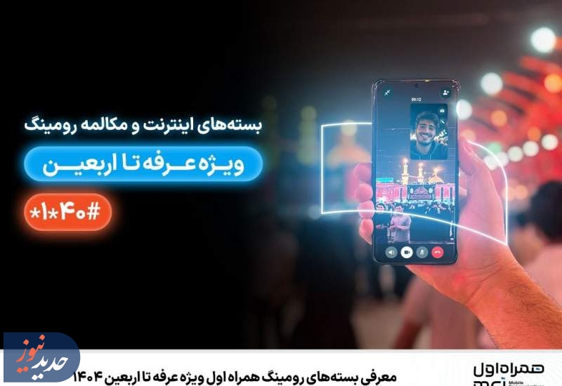 معرفی بسته‌های رومینگ همراه اول ویژه عرفه تا اربعین ۱۴۰۴