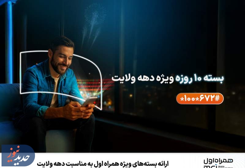ارائه بسته‌های ویژه همراه اول به مناسبت دهه ولایت