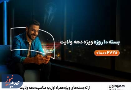 ارائه بسته‌های ویژه همراه اول به مناسبت دهه ولایت
