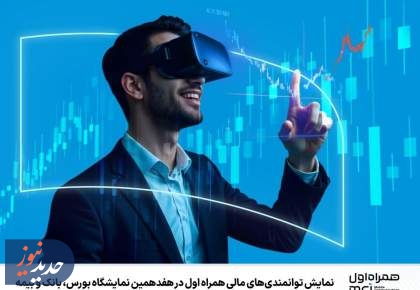 نمایش توانمندی‌های مالی همراه اول در نمایشگاه بورس