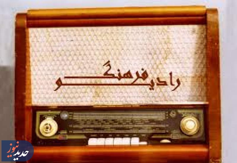 برنامه‌های رادیو فرهنگ و صبا در یک نگاه