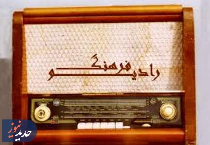 برنامه‌های رادیو فرهنگ و صبا در یک نگاه