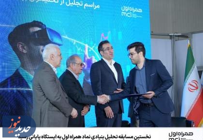 اتمام نخستین مسابقه تحلیل بنیادی نماد همراه اول