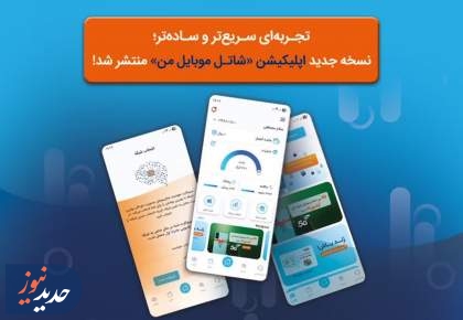 انتشار نسخه جدید اپلیکیشن «شاتل ‌موبایل من» با امکانات پیشرفته‌