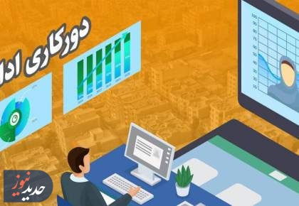 دورکاری کارکنان دستگاه‌های اجرایی شهر و استان تهران تا ۲۸ خردادماه
