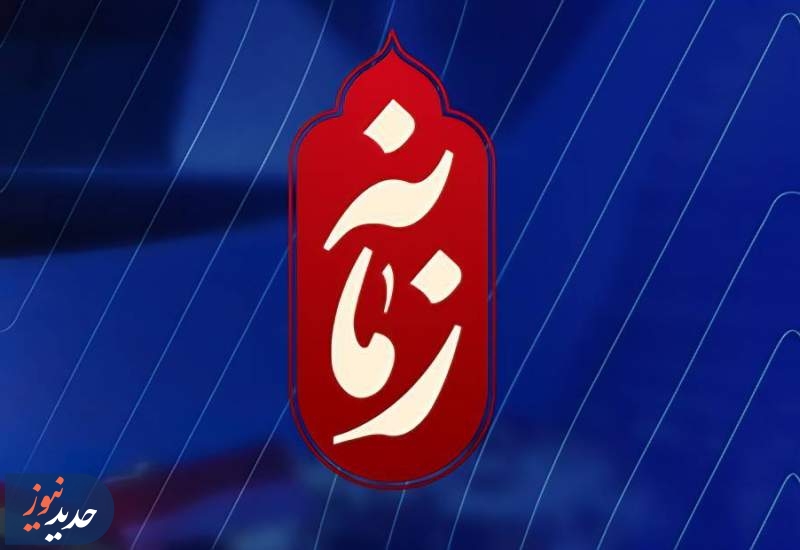 تحلیل تحولات اخیر در برنامه زمانه