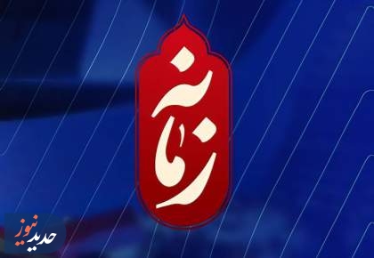 تحلیل تحولات اخیر در برنامه زمانه