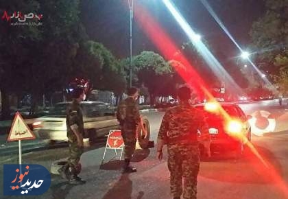 فعال‌شدن ایست‌های بازرسی و گشت‌های شبانه در کشور