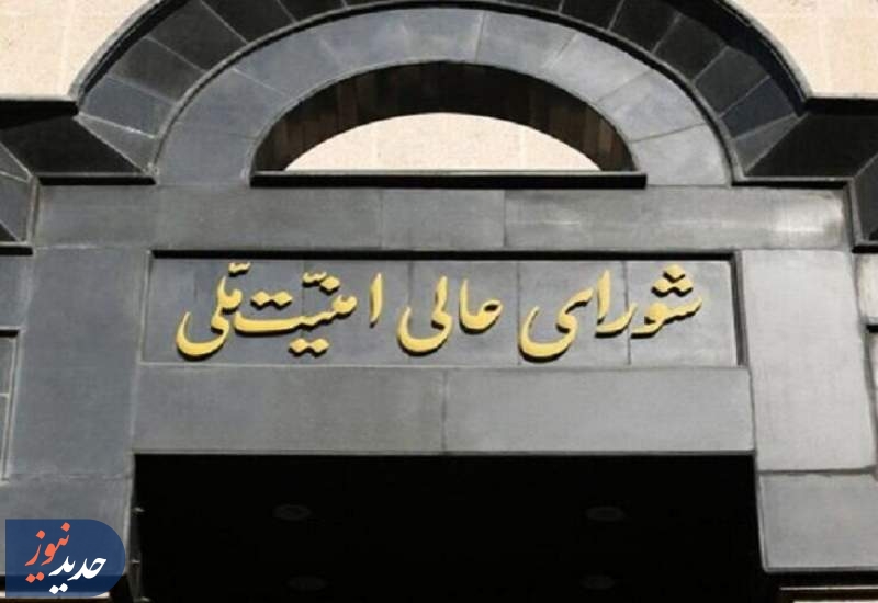 بیانیه شورای عالی امنیت ملی: دست به ماشه آماده ایم