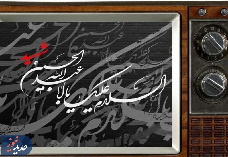 سیمای محرم در تلویزیون
