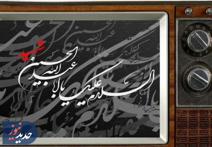 سیمای محرم در تلویزیون