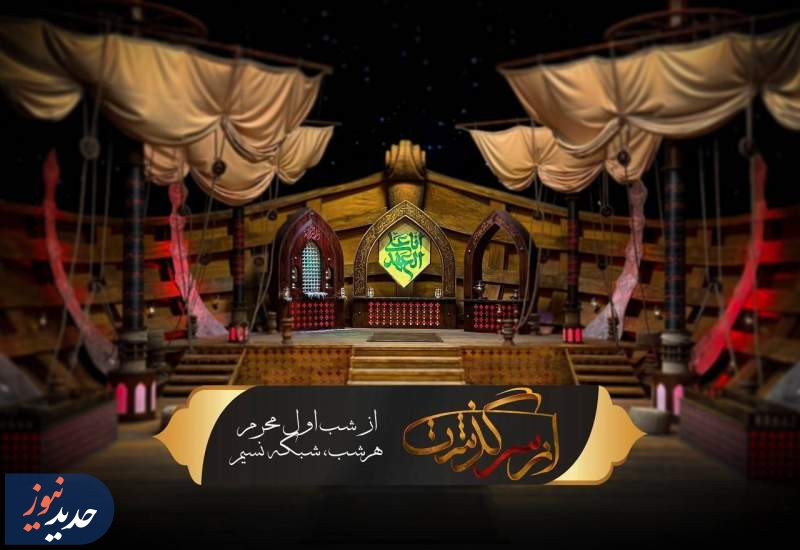 آغاز فصل جدید ویژه برنامه «ازسرگذشت» همزمان با شب اول محرم
