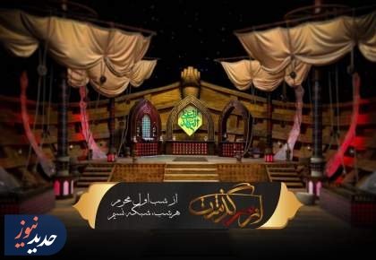 آغاز فصل جدید ویژه برنامه «ازسرگذشت» همزمان با شب اول محرم