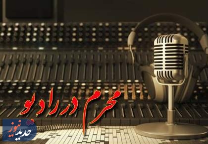 ویژه برنامه‌های رادیو صبا به مناسبت ماه محرم