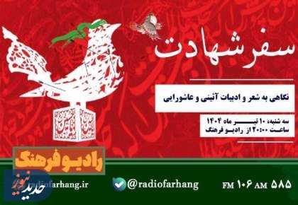 «سفر شهادت» و «به نام ایران»، از رادیو فرهنگ و صبا
