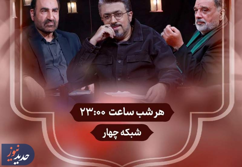 «چهارگاه» روایتی از حماسه عاشورا از شبکه چهار
