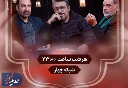 «چهارگاه» روایتی از حماسه عاشورا از شبکه چهار