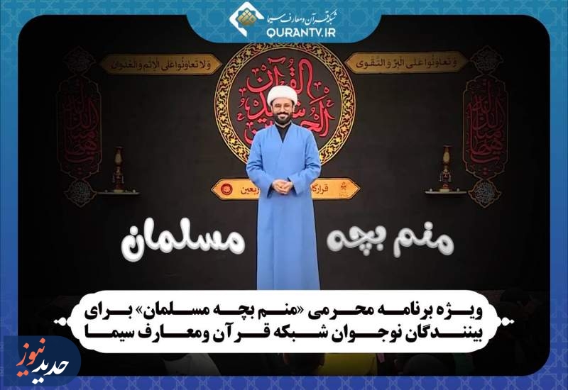 ویژه برنامه محرمی «منم بچه مسلمان» از شبکه قرآن و معارف