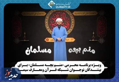 ویژه برنامه محرمی «منم بچه مسلمان» از شبکه قرآن و معارف