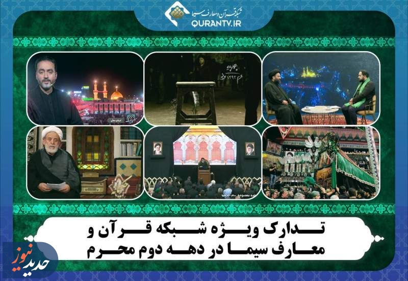 ویژه برنامه‌های شبکه قرآن و معارف در دهه دوم محرم