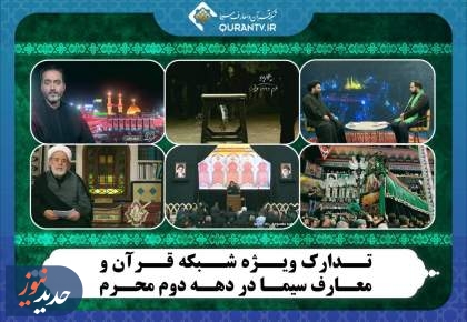 ویژه برنامه‌های شبکه قرآن و معارف در دهه دوم محرم