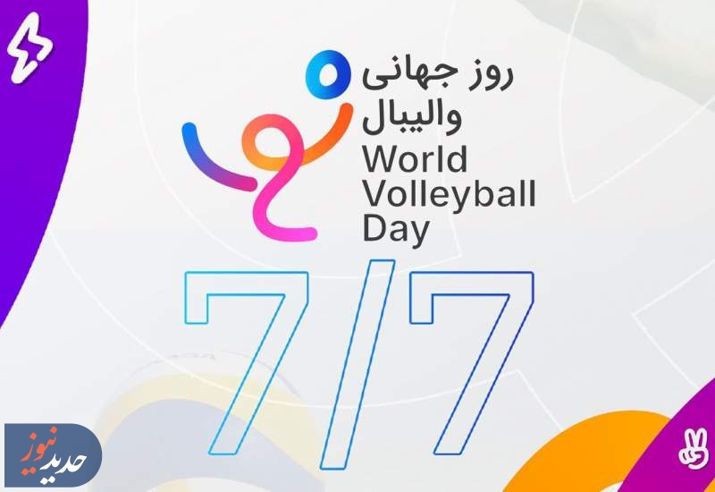 ثبت روز جهانی والیبال