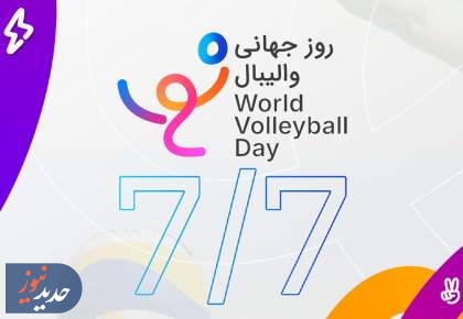 ثبت روز جهانی والیبال