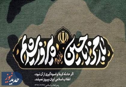 با رمز «یا حسین علیه‌السلام» پیروز شدیم