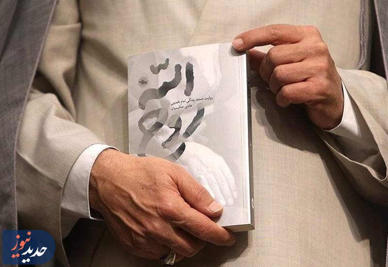 استقبال از کتابی که رهبر انقلاب خواندن آن را به جوانان توصیه کردند