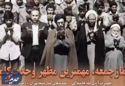 نمازجمعه، مهم‌ترین مظهر وحدت کلمه + فیلم  