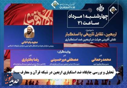 تحلیل و بررسی جایگاه ضد استکباری اربعین در شبکه قرآن و معارف