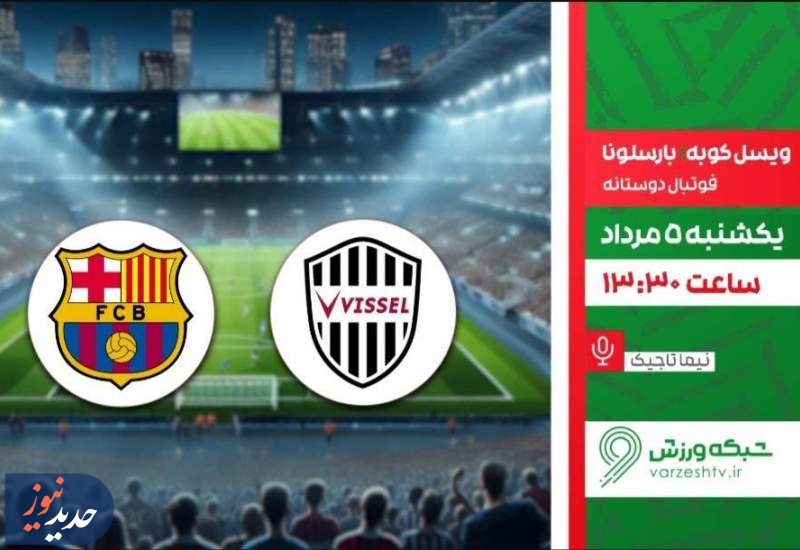 فوتبال بارسلونا و ویسل کوبه و سائوپائولو و فلومیننزه، از شبکه ورزش