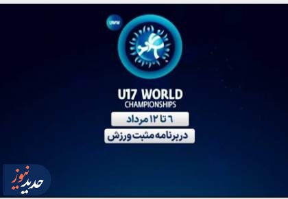 پخش مسابقات کشتی زیر ۱۷ سال قهرمانی جهان از شبکه ورزش